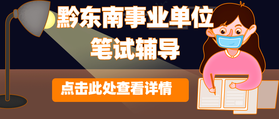 黔東南事業(yè)單位.jpg