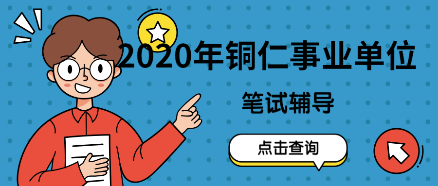 銅仁事業(yè)單位.jpg