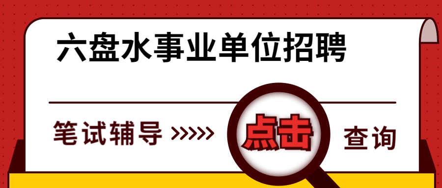 六盤(pán)水事業(yè)單位.jpg