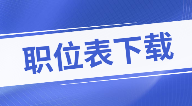 貴州醫(yī)科大學(xué)附屬醫(yī)院招聘職位表