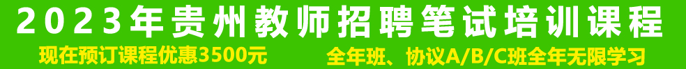 貴州教師筆試培訓(xùn)課程