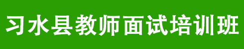 習水縣教師面試培訓課程