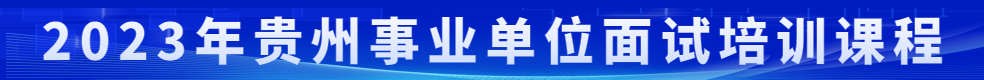 貴州事業(yè)單位面試培訓(xùn)班