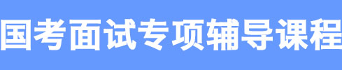 國考面試專項輔導(dǎo)課程