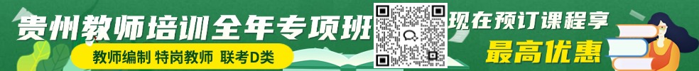 貴州教師筆試培訓(xùn)課程