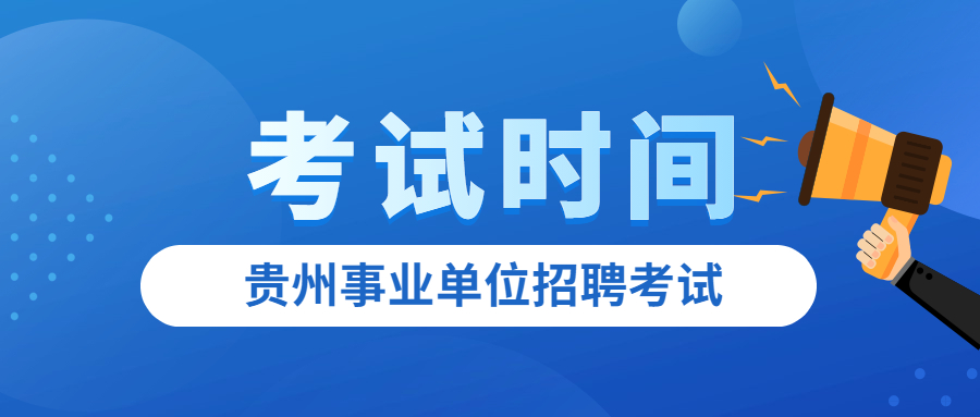 貴州事業(yè)單位考試時間.jpg