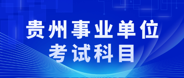 貴州省163事業(yè)單位考試信息網(wǎng)