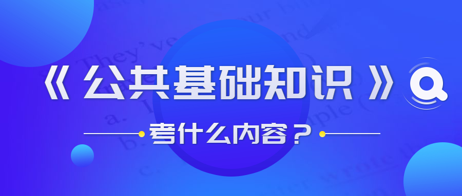 貴州事業(yè)單位公共基礎(chǔ)知識(shí)考什么？