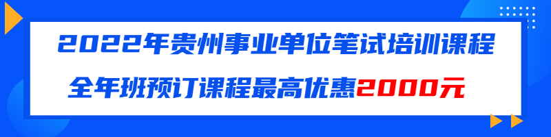 貴州事業(yè)單位筆試培訓課程 (1).jpg