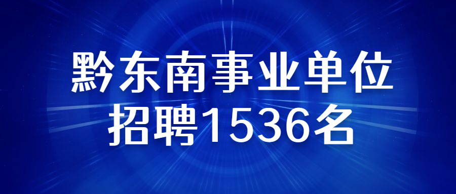 貴州事業(yè)單位.jpg