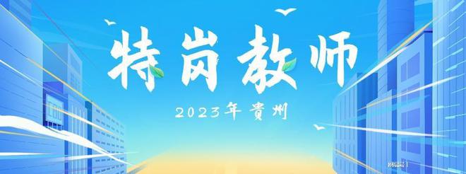 2023年貴州特崗教師招聘