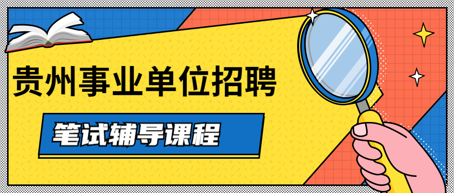 貴州事業(yè)單位.jpg